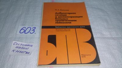 Лот: 10722295. Фото: 1. Амбулаторное лечение и диспансеризация... Традиционная медицина