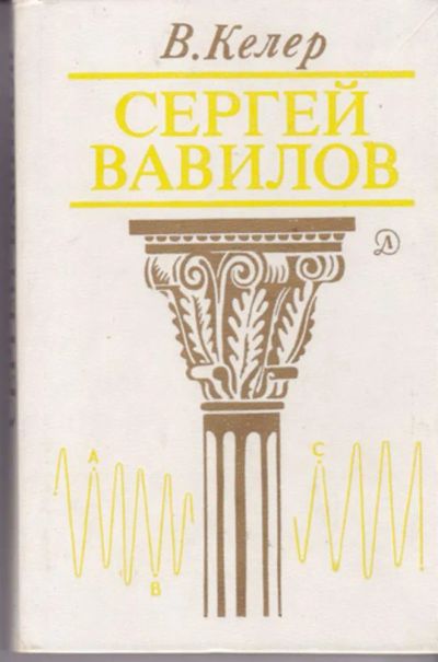 Лот: 23443030. Фото: 1. Сергей Вавилов. Познавательная литература