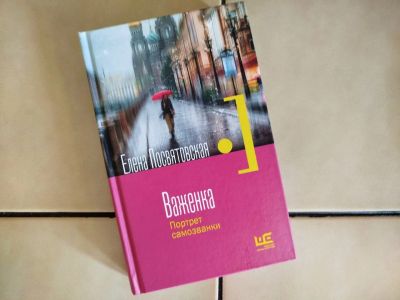 Лот: 25441021. Фото: 1. Елена Посвятовская - Важенка... Художественная