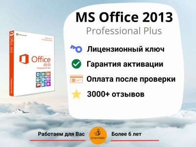 Лот: 18112822. Фото: 1. Office 2013 Pro Plus | Бессрочно... Офисные и специальные (CADы)