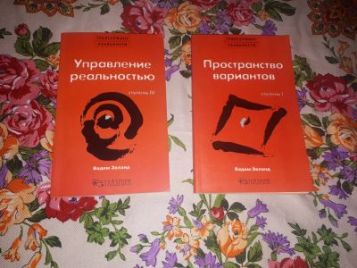 Лот: 23312651. Фото: 1. Трансерфинг. Религия, оккультизм, эзотерика