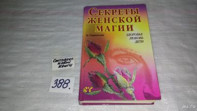 Лот: 9431628. Фото: 1. Секреты женской магии. Здоровье... Религия, оккультизм, эзотерика