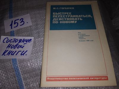 Лот: 16634020. Фото: 1. Горбачев М.С. Быстрее перестраиваться... История