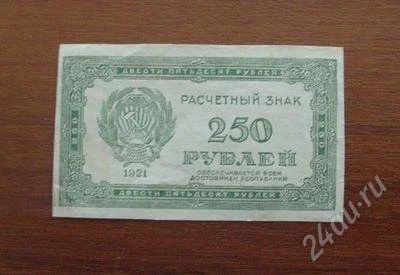 Лот: 808085. Фото: 1. 250 рублей 1921 года. Отличная... Россия, СССР, страны СНГ