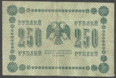 Лот: 9400848. Фото: 1. 250 рублей 1918 г. Пятаков-Гейльман... Россия, СССР, страны СНГ