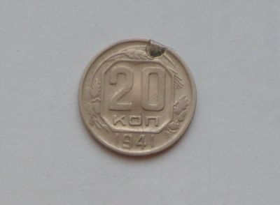 Лот: 13032330. Фото: 1. 20 копеек 1941 с рубля. Россия и СССР 1917-1991 года