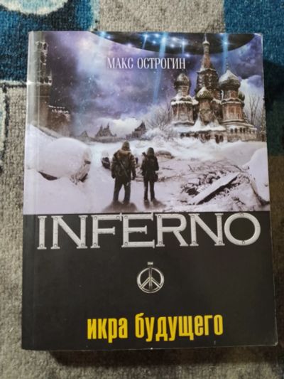 Лот: 25888798. Фото: 1. Inferno Макс Острогин Икра будущего... Художественная