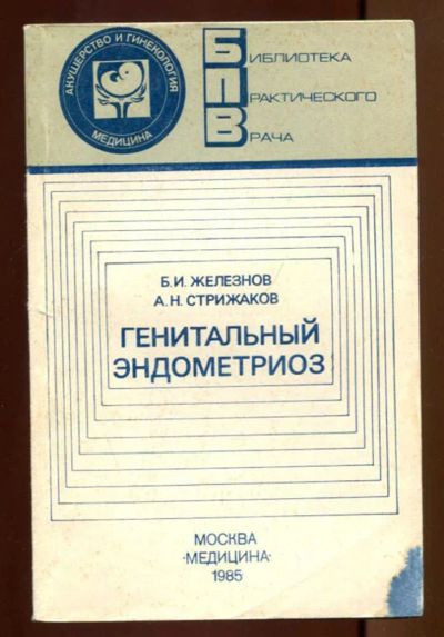 Лот: 23437480. Фото: 1. Генитальный эндометриоз | Серия... Традиционная медицина