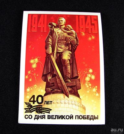 Лот: 11844309. Фото: 1. Открытка СССР. 40 лет со дня Великой... Открытки, конверты