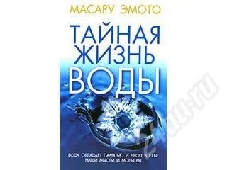 Лот: 162750. Фото: 1. Тайная жизнь воды. Другое (литература, книги)