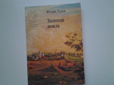 Лот: 5114634. Фото: 1. Юдора Уэлти, Золотой дождь, Рассказы... Художественная