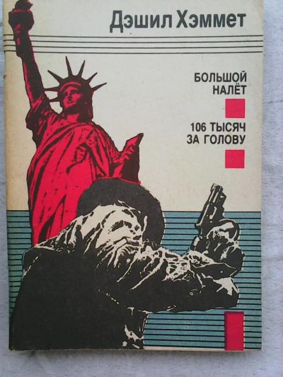 Лот: 7821501. Фото: 1. Дэшил Хэммет. Большой налёт... Художественная