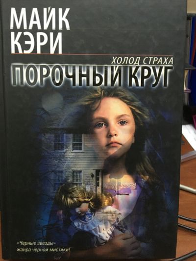 Лот: 12188883. Фото: 1. Майк Кэри "Порочный круг". Художественная
