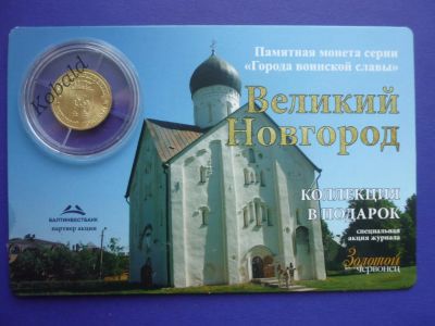 Лот: 4263223. Фото: 1. 10 рублей Великий Новгород в буклете... Россия после 1991 года