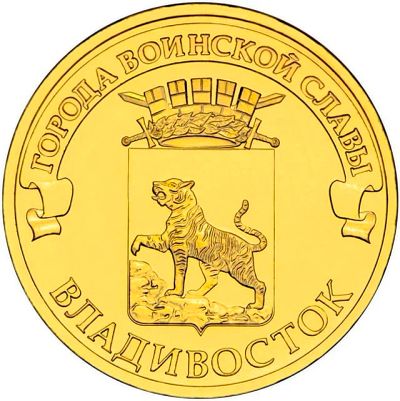 Лот: 8832746. Фото: 1. 10 рублей 2014 года Владивосток... Россия после 1991 года