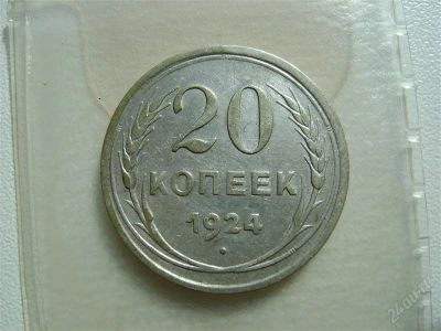 Лот: 2074493. Фото: 1. 20 копеек 1924 серебро состояние. Россия и СССР 1917-1991 года
