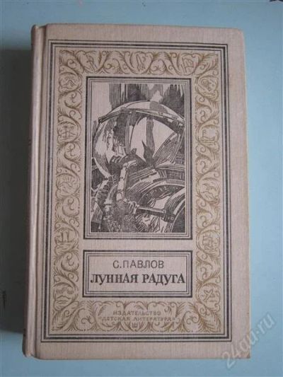 Лот: 2657544. Фото: 1. С.Павлов. Лунная радуга. Художественная