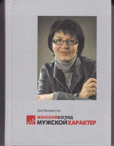 Лот: 23442576. Фото: 1. Женский взгляд на "Мужской характер... Художественная