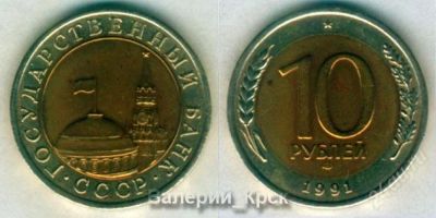 Лот: 773859. Фото: 1. 10 рублей 1991 г., ЛМД (ГКЧП... Россия и СССР 1917-1991 года