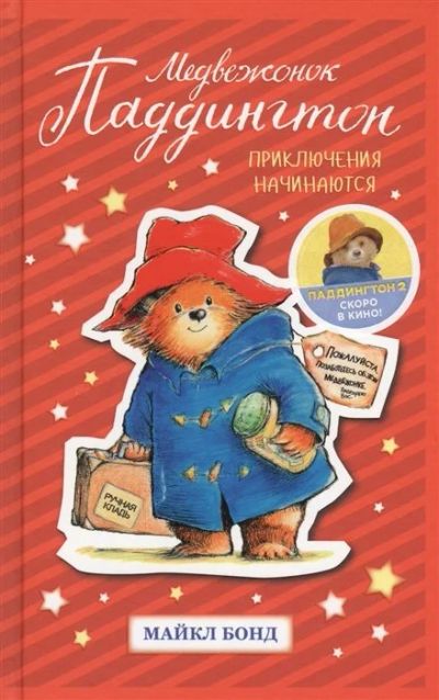 Лот: 16200329. Фото: 1. "Медвежонок Паддингтон. Приключения... Художественная для детей