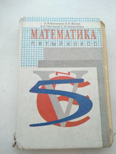 Лот: 15082816. Фото: 1. Учебник математика 5 класс, 1998. Для школы