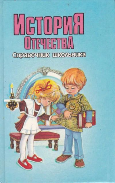 Лот: 23440749. Фото: 1. История Отечества | Справочник... Для школы