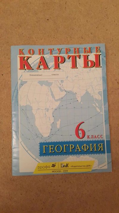 Лот: 6657160. Фото: 1. Контурные карты. География 6 класс. Для школы