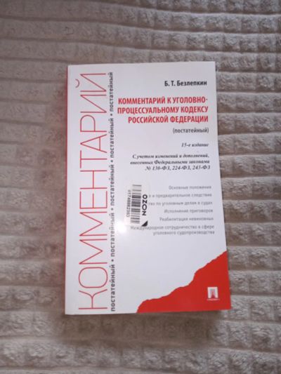 Лот: 21041229. Фото: 1. Комментарий к уголовно процессуальному... Юриспруденция