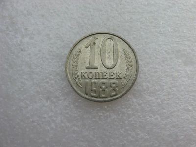 Лот: 7764419. Фото: 1. Монета 10 копеек 1988 года. Россия и СССР 1917-1991 года