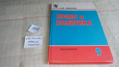 Лот: 9536038. Фото: 1. Никитин А.Ф. Право и политика... Для школы