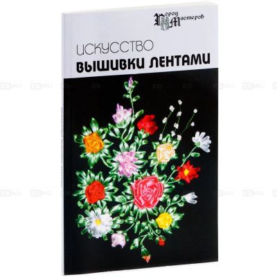 Лот: 13296776. Фото: 1. Чернова: Искусство вышивки лентами. Изобразительное искусство