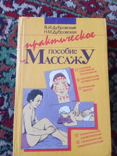 Лот: 19817732. Фото: 1. Дубровские Практическое пособие... Популярная и народная медицина