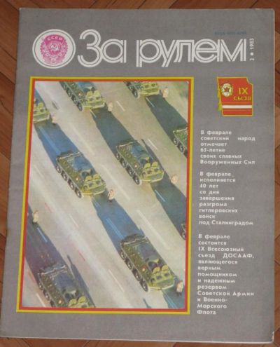 Лот: 10005240. Фото: 1. Журнал "За рулем" 1983 г. № 2. Автомобили