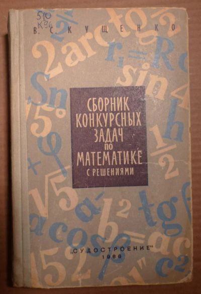 Лот: 5026321. Фото: 1. Сборник конкурсных задач по математике... Другое (литература, книги)