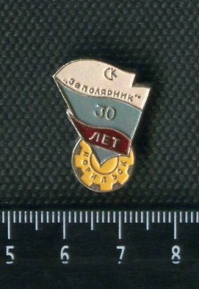 Лот: 17425881. Фото: 1. значки спорт,Норильск 30 лет СК... Юбилейные