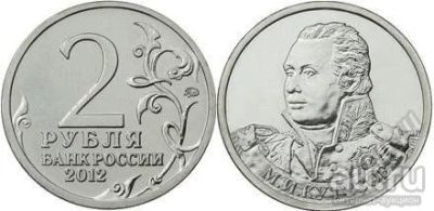 Лот: 18022508. Фото: 1. 1812. 2 рубля 2012 года. М.И... Россия после 1991 года