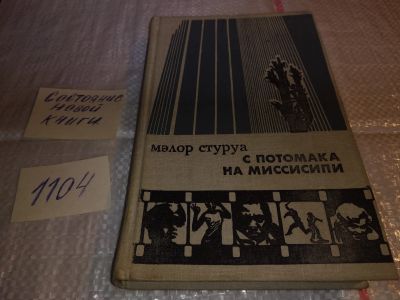 Лот: 17315516. Фото: 1. (3092319)Стуруа М. С Потомака... Публицистика, документальная проза