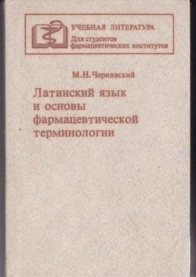 Лот: 14017147. Фото: 1. Латинский язык и основы фармацевтической... Традиционная медицина