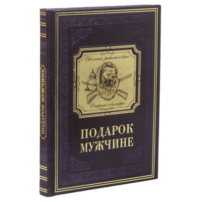 Лот: 10610135. Фото: 1. Книга "Подарок мужчине. Сувенирные наборы