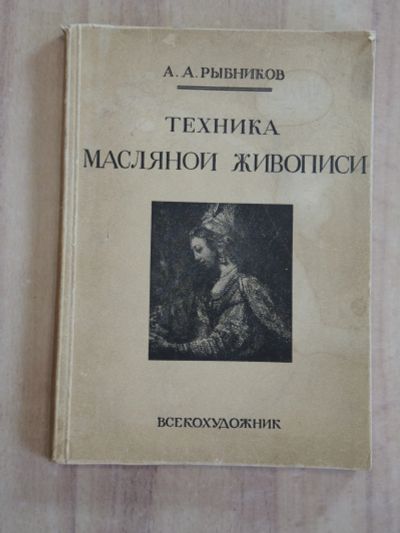 Лот: 25510125. Фото: 1. книга Рыбников техника масляной... Изобразительное искусство