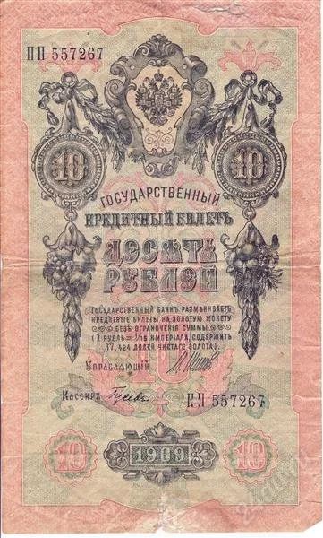 Лот: 1315783. Фото: 1. 10 рублей 1909 года. Россия, СССР, страны СНГ