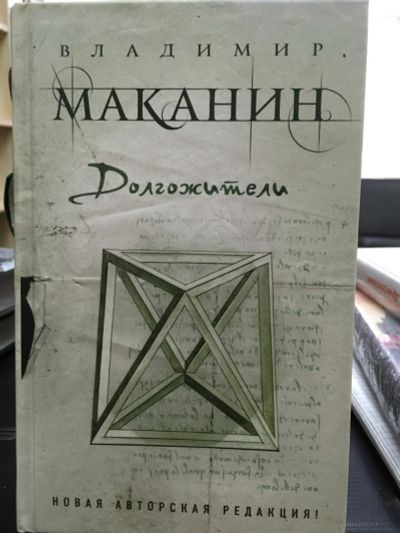 Лот: 12828668. Фото: 1. Владимир Маканин "Долгожители". Художественная