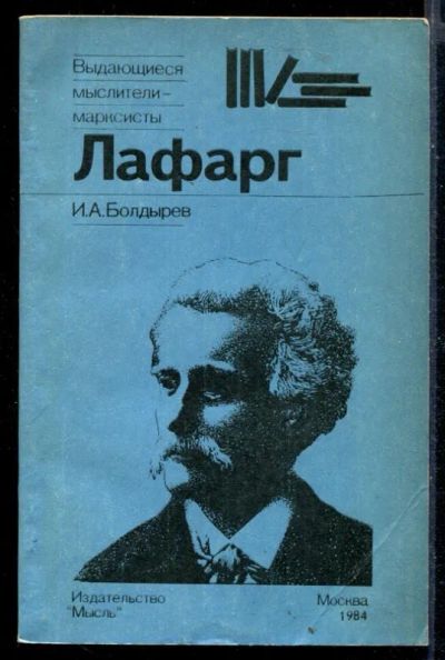 Лот: 23430241. Фото: 1. Лафарг. Мемуары, биографии