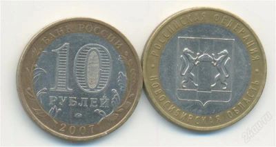 Лот: 2404539. Фото: 1. 10 рублей Новосибирская область. Россия после 1991 года
