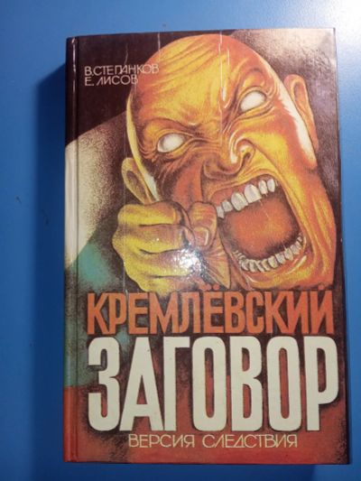 Лот: 19301824. Фото: 1. Степанков Лисов Кремлевский заговор... Публицистика, документальная проза