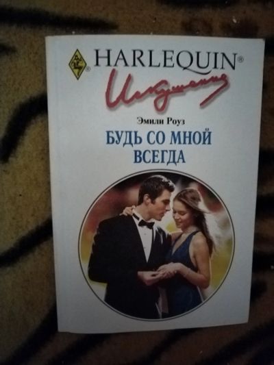 Лот: 25896444. Фото: 1. Книга Э. Роуз Будь со мной всегда. Художественная