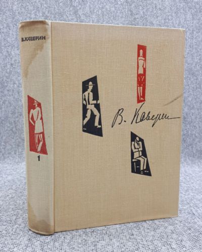 Лот: 25848218. Фото: 1. В. Каверин Собрание сочинений... Книги