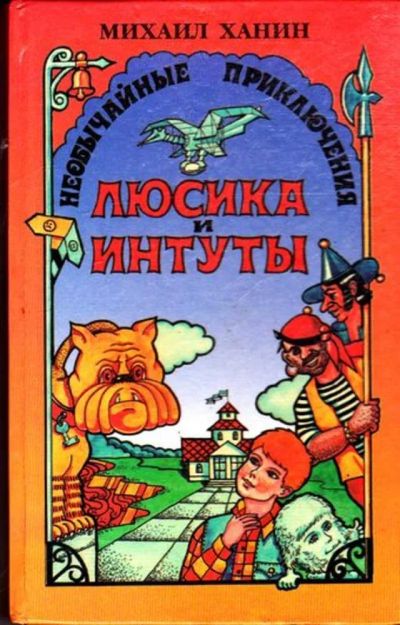 Лот: 23445363. Фото: 1. Необычайные приключения Люсика... Художественная