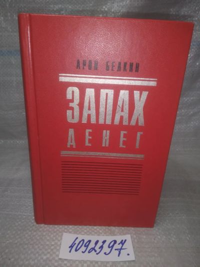Лот: 25643843. Фото: 1. оз..вбр..(4092397) Запах денег... Экономика