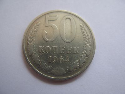 Лот: 11353222. Фото: 1. 50 копеек 1964 года. Россия и СССР 1917-1991 года